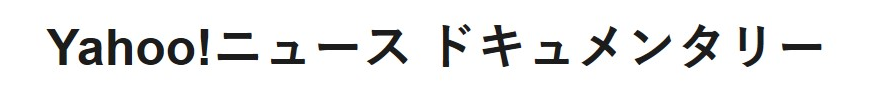 Yahoo!ニュース ドキュメンタリー