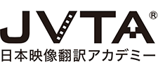 JVTA 日本映像翻訳アカデミー