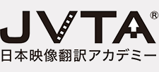 JVTA 日本映像翻訳アカデミー